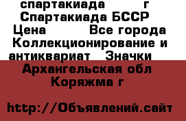 12.1) спартакиада : 1975 г - Спартакиада БССР › Цена ­ 399 - Все города Коллекционирование и антиквариат » Значки   . Архангельская обл.,Коряжма г.